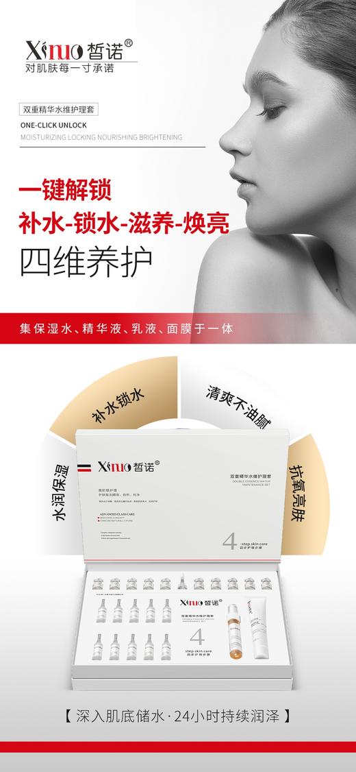 皙诺-双重精华水维护理套 面部套买十送一 商品图1