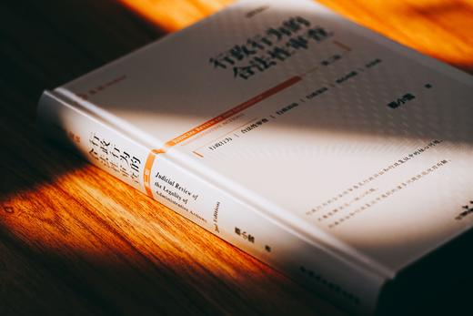 非签名本|《行政行为的合法性审查》（第二版） 商品图8