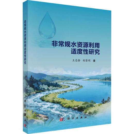 非常规水资源利用适度性研究 商品图0
