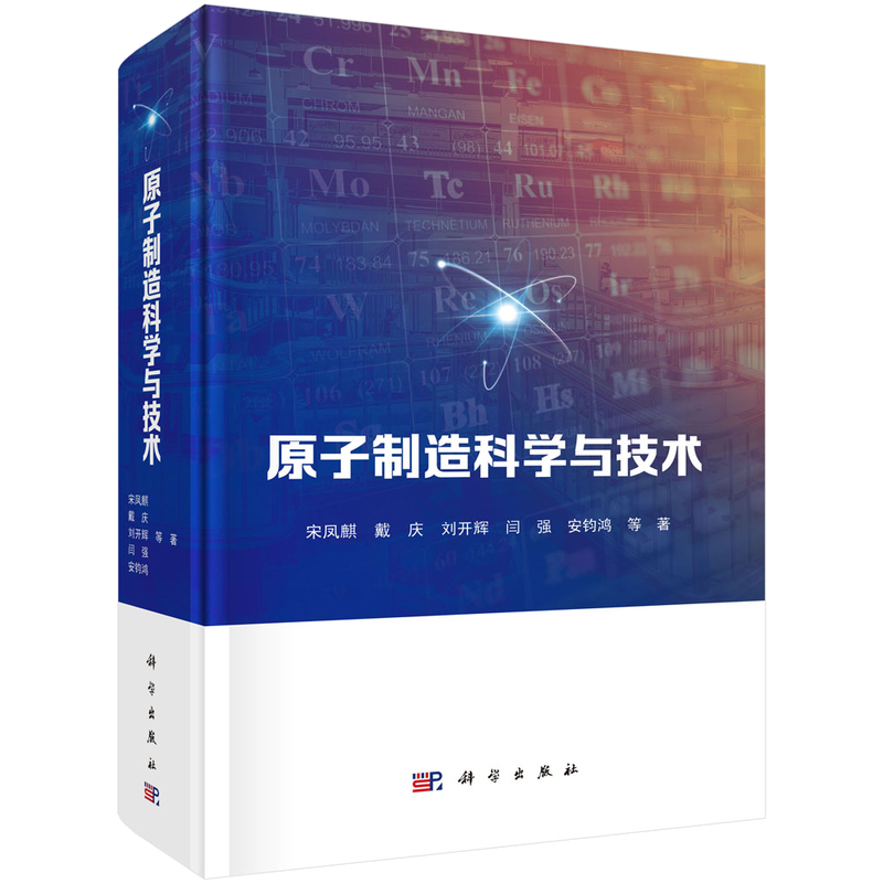 原子制造科学与技术