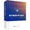 原子制造科学与技术 商品缩略图0