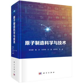 原子制造科学与技术