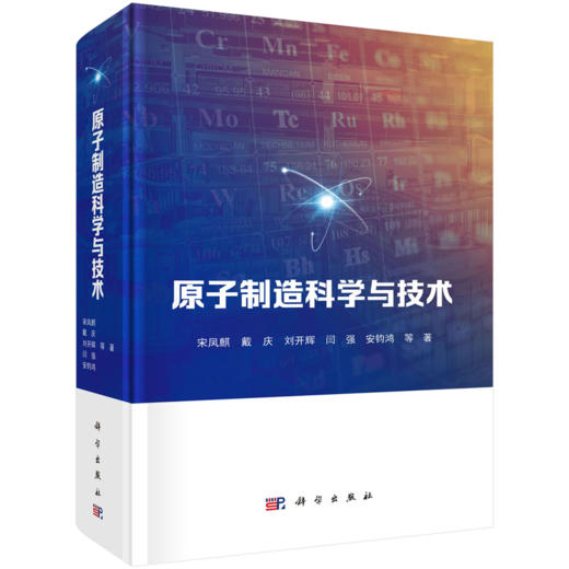 原子制造科学与技术 商品图0