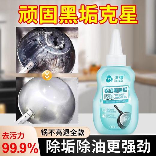 【抖音同款】沫檬锅底除垢啫喱   强力去黑垢锅底除黑剂不锈钢锅具1.66 商品图4