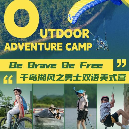 【千岛湖】美式双语营｜风之勇士Be Brave Be Free！！看外教引爆千岛湖 玩成热血活力番！ 商品图0