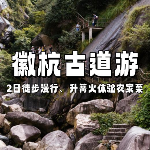 【亲子营】徽杭古道2日 | 行走千年古道寻芳/山野篝火/农家晚餐，用徒步收藏一整个春天！ 商品图0