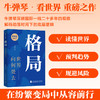 （粉丝专属）大势+ 格局（2册） 在巨变时代，真正看懂世界    牛弹琴看世界 商品缩略图12