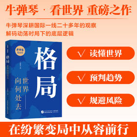 格局 世界向何处去 牛弹琴看世界