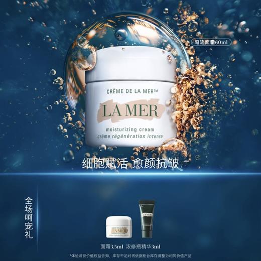 【爆】【春化节】1楼LAMER海蓝之谜奇迹面霜60ml/云绒霜60ml 商品图0