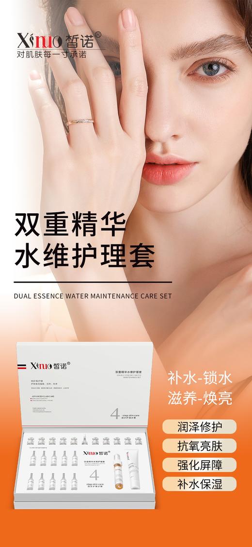 皙诺-双重精华水维护理套 面部套买十送一 商品图2