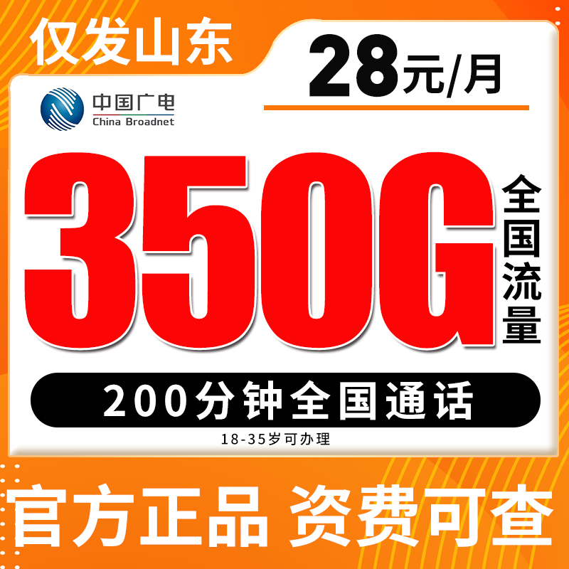 【仅发山东】广电28元350G全国流量不限速200分钟通话 18-35岁可办理