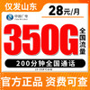 【仅发山东】广电28元350G全国流量不限速200分钟通话 18-35岁可办理 商品缩略图0