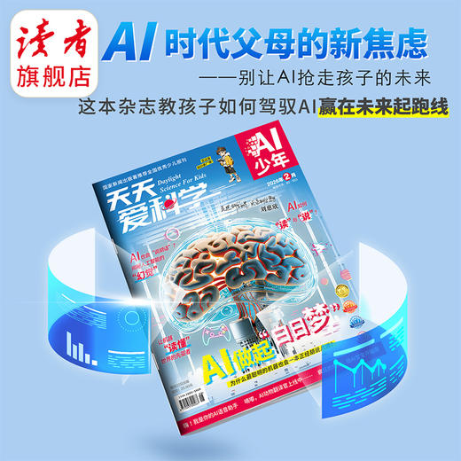 【8-15岁适读】《天天爱科学》（AI少年）杂志 趣味少儿人工智能 已更新至2026年4月刊（第4期） 商品图3