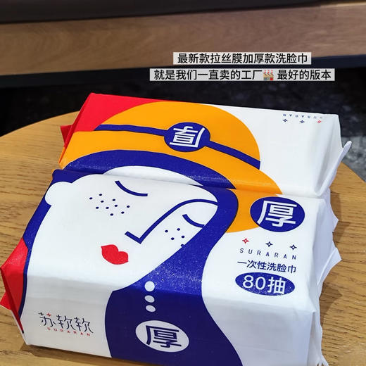 升级80抽 ‼️加厚拉丝膜膜款‼️洗脸巾，加厚不掉絮！！婴儿都可以用的洗脸巾柔软亲肤长绒棉材质，不掉屑不易破！重点无漂白剂、荧光剂！可卸妆/洁面/擦桌子/擦洗脸台，加厚强吸水超实用！【F】 商品图0