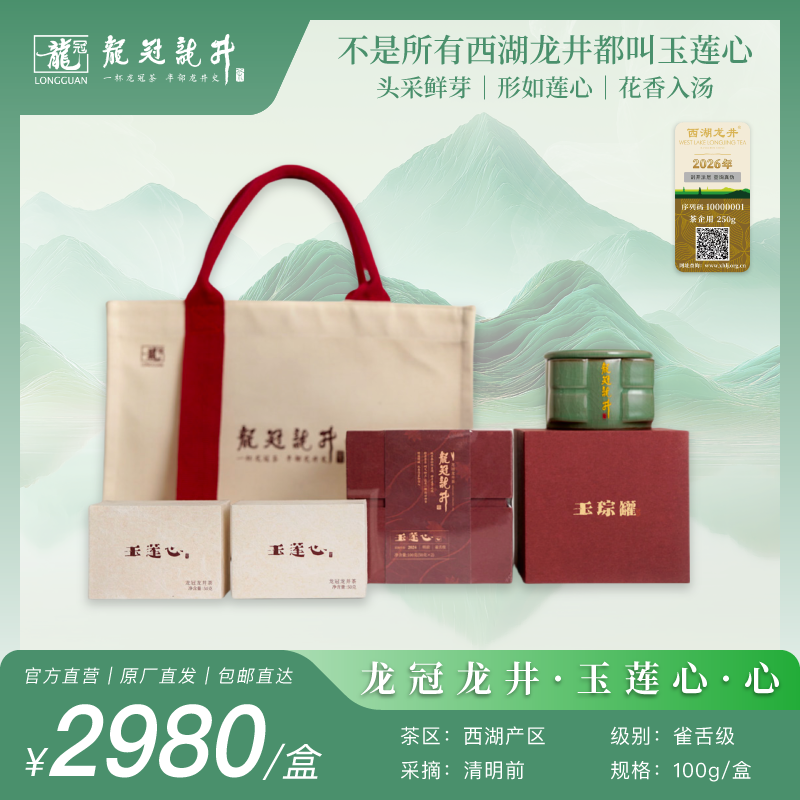 2026新茶·龙冠龙井【玉莲心·心】礼盒 100g