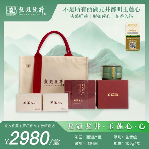 2026新茶·龙冠龙井【玉莲心·心】礼盒 100g 商品图0