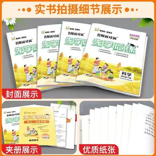 2026春名师面对面先学后练科学三四五六年级下册教科版小学生科学同步练习单元期末卷一本全 商品图2