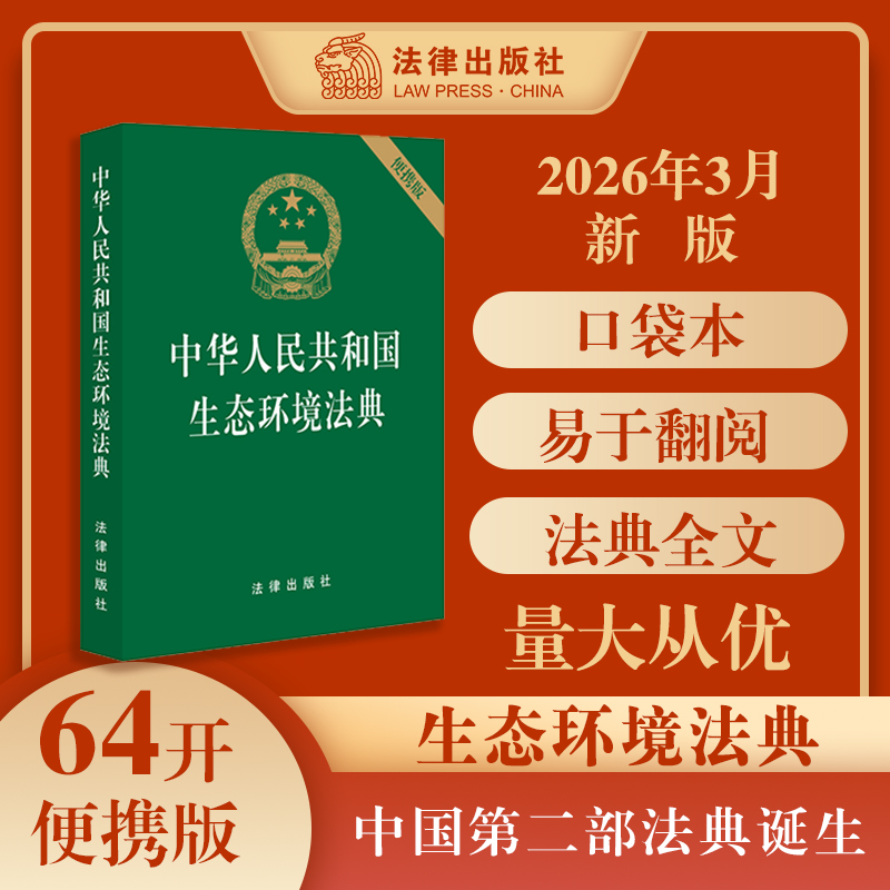 中华人民共和国生态环境法典（64开）法律条文 便携版 生态保护 低碳发展 法律出版社
