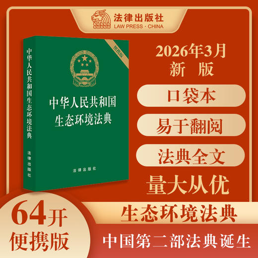 中华人民共和国生态环境法典（64开）法律条文 便携版 生态保护 低碳发展 法律出版社 商品图0