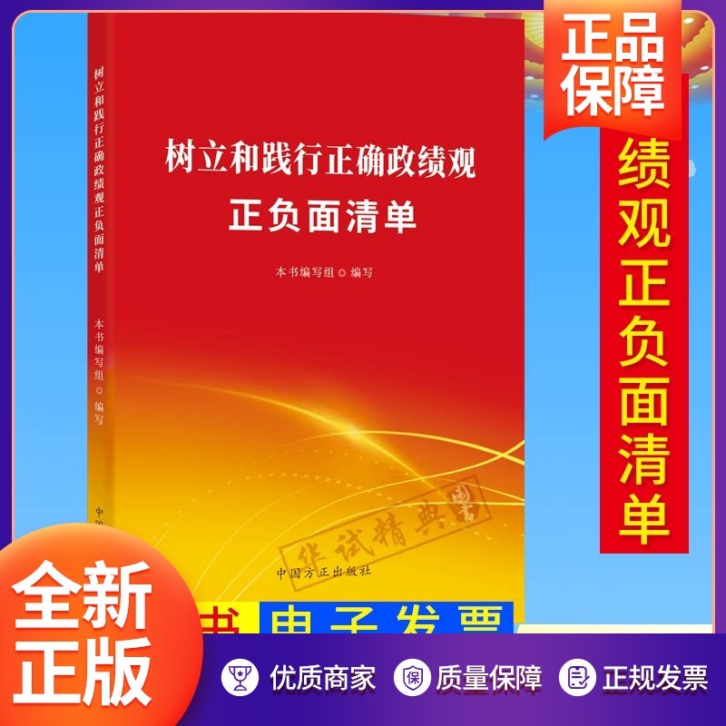 树立和践行正确政绩观正负面清单