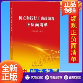 树立和践行正确政绩观正负面清单