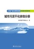 火电厂减污降碳设施仿真机培训教材 城市污泥干化掺烧分册 商品缩略图1