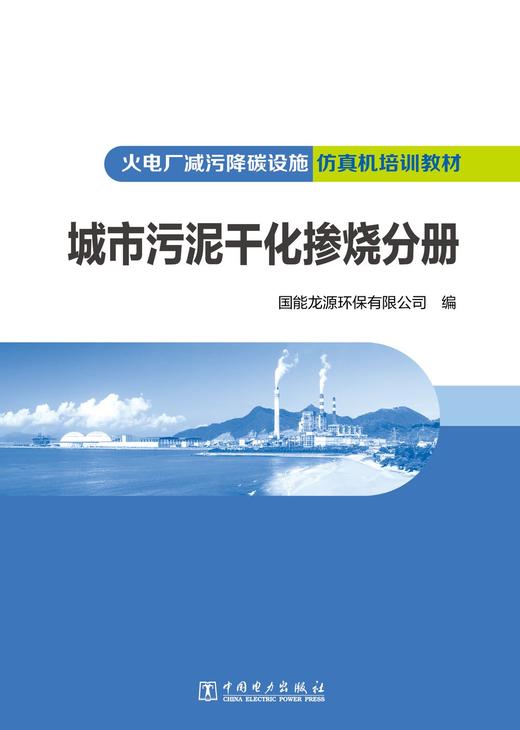 火电厂减污降碳设施仿真机培训教材 城市污泥干化掺烧分册 商品图1