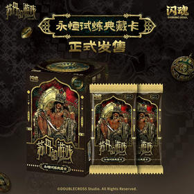 苏丹的游戏-永恒试炼典藏卡-第一弹