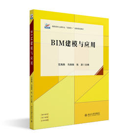 BIM建模与应用 范海燕 马扬扬 张波 主编 北京大学出版社
