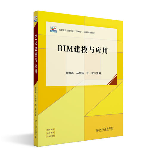 BIM建模与应用 范海燕 马扬扬 张波 主编 北京大学出版社 商品图0