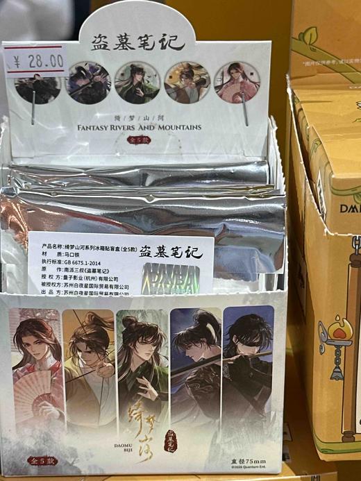 盗墓笔记绮梦山河系列冰箱贴盲盒<5入> 商品图0