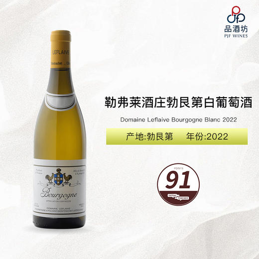 【大贸行货】2023 Domaine Leflaive Bourgogne Blanc 双鸡酒庄勃艮第白葡萄酒 2023 商品图2