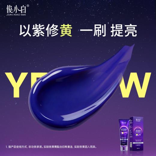 【紫光修黄 三效合一】以紫修黄 一刷提亮 -俊小白紫光修黄精华牙膏 商品图7