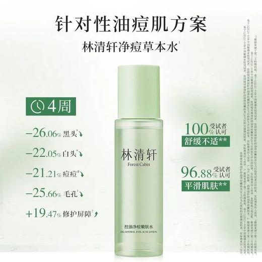 【领券到手价128元】林清轩 控油净痘嫩肤水乳120ml+120ml温和净痘控油 商品图3