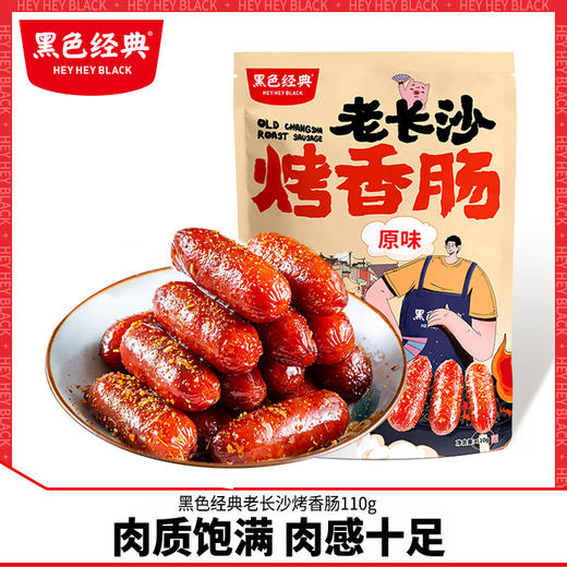 黑色经典老长沙烤香肠110g零食小吃烤肠熟食原味即食肉肠小包装 商品图0