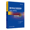 数字化口腔医学 纵览与展望 孟柳燕 主译 涵盖了口腔领域的多个方面，包括数字化龋齿检测系统、数字化颜色匹配等 人民卫生出版社 商品缩略图1