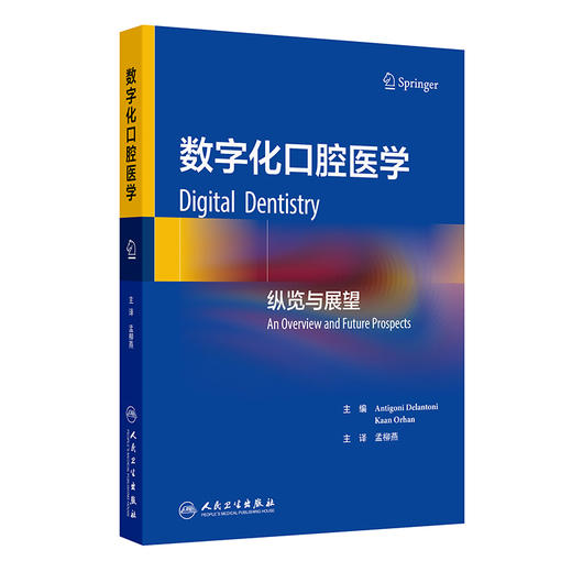 数字化口腔医学 纵览与展望 孟柳燕 主译 涵盖了口腔领域的多个方面，包括数字化龋齿检测系统、数字化颜色匹配等 人民卫生出版社 商品图1