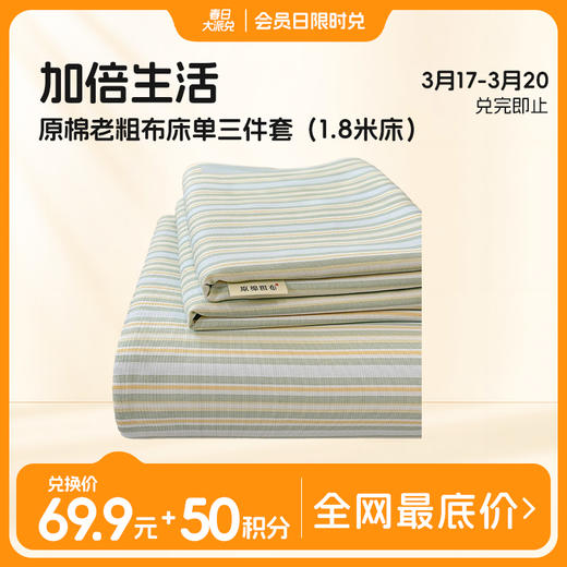 【品牌直发】加倍生活 原棉老粗布床单三件套 10色可选四季适用 传统织造工艺 72道工序处理 传统粗布 耐磨耐用 贴身柔软 商品图1