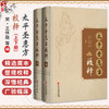 全2册 太平圣惠方校释:上、下 [宋]王怀隐 等编 王育林 李志庯 校释 中医古籍 临床医学 中医书 9787515215440中医古籍出版社 商品缩略图0
