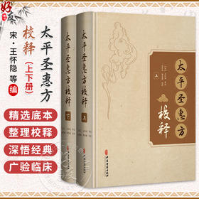 全2册 太平圣惠方校释:上、下 [宋]王怀隐 等编 王育林 李志庯 校释 中医古籍 临床医学 中医书 9787515215440中医古籍出版社