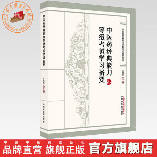 中医药经典能力等级考试学习备要（一二三级）谷晓红 主编（全三级考试指导用书）习题集 内经伤寒论金匮要略温病学四大经典 商品图0