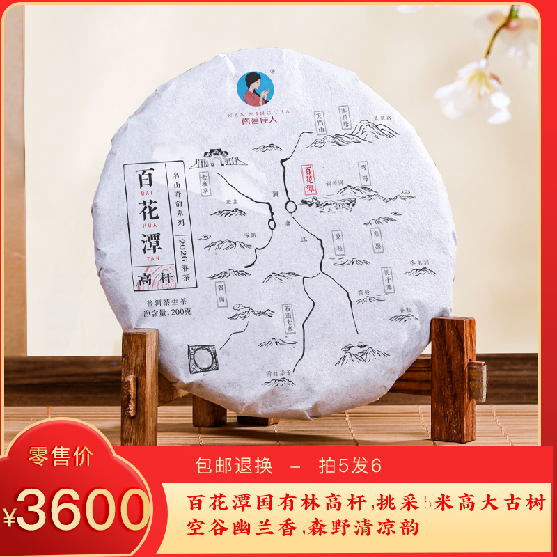 [预售8折，买5送1]2026《百花潭高杆》古树春茶 生茶 200克/饼