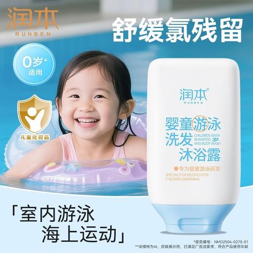 润本去氯洗发沐浴露婴幼童夏日室内外游泳温和去氯沐浴洗发二合一 商品图1