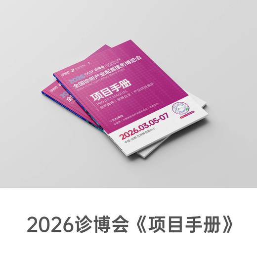 2026诊博会《会议手册》、《项目手册》免费领取【需支付邮费】 商品图1