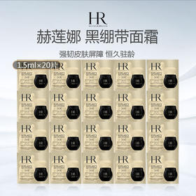 HR 赫莲娜 黑绷带面霜 晚霜小样新版 1.5ml*10片