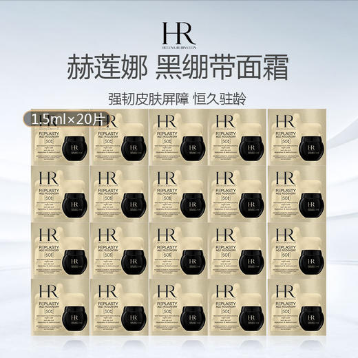 【清仓特价】HR 赫莲娜 黑绷带面霜 晚霜小样 1.5ml*20片 商品图1