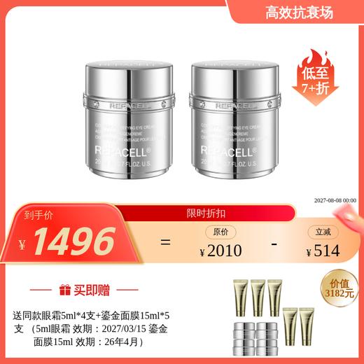 瑞铂希 1.0版本眼霜20ml*2瓶 商品图0