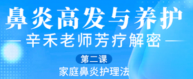 鼻炎养护不用慌！芳疗师教你在家轻松护理