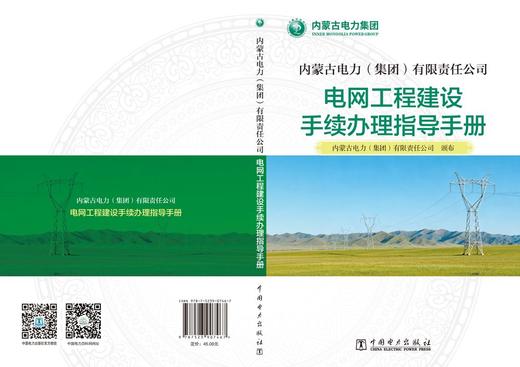 内蒙古电力（集团）有限责任公司  电网工程建设手续办理指导手册 商品图2