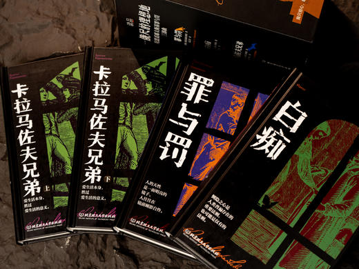 【世界文学史上不可逾越的高峰】《心灵的理想地：陀思妥耶夫斯基作品集》（全4册 精装函套）收录3部超高分经典《罪与罚》《卡拉马佐夫兄弟》《白痴》，揭示人性、拷问灵魂、颠覆认知，加缪、毛姆、鲁迅…一生崇拜 商品图5